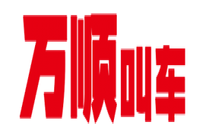 萬順叫車全面下調(diào)平臺費，促進網(wǎng)約車規(guī)范健康發(fā)展