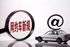 三亞降低網(wǎng)約車司機(jī)準(zhǔn)入門檻，取消戶籍和居住證限制