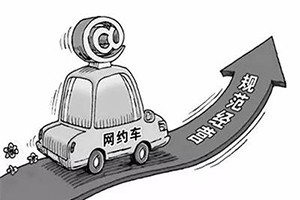 網(wǎng)約車納入武漢市出租車管理?xiàng)l例，人車不符可罰3萬