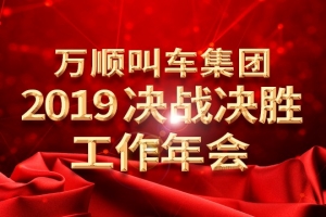 萬順叫車集團2019決戰(zhàn)決勝工作年會——春天你好！