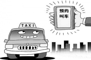 市民請(qǐng)選擇合法網(wǎng)約車平臺(tái)乘車